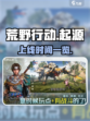 荒野起源手游🔥上线时间曝光，等你来战！