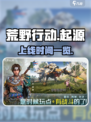 荒野起源手游🔥上线时间曝光，等你来战！