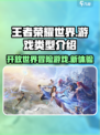 王者荣耀世界是什么类型游戏介绍