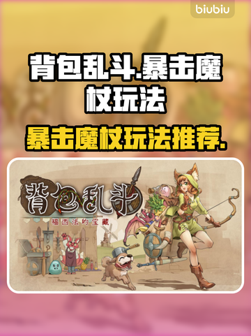 背包乱斗暴击魔杖玩法🔥游戏名必备🎉截图1