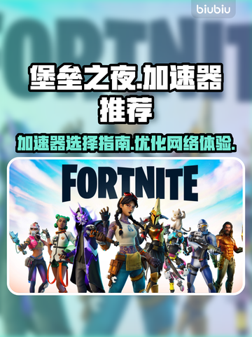 堡垒之夜🔥加速器推荐，玩手游必备！截图1