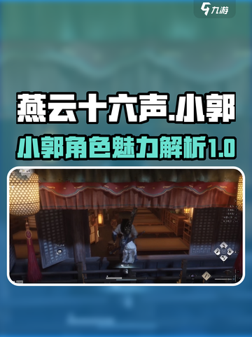 燕云十六声小郭怎么样介绍截图1