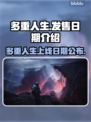 多重人生上线日期🔥游戏发售时间曝光！🎮💥