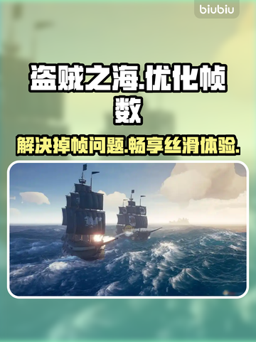 盗贼之海掉帧？用这个加速器立马满血复活🔥🚀截图1