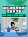 心动小镇服装造型更换攻略🔥换装达人必看！👗