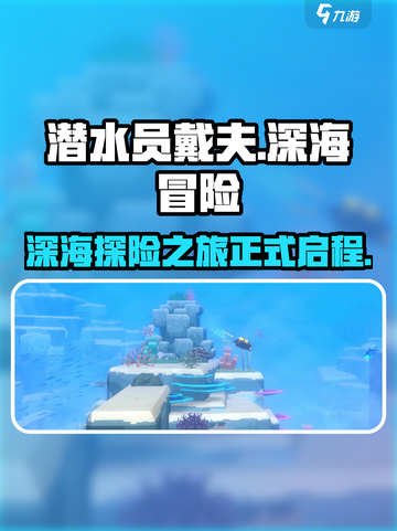 潜水员戴夫深海探险🔥手游玩家必玩🎉截图1