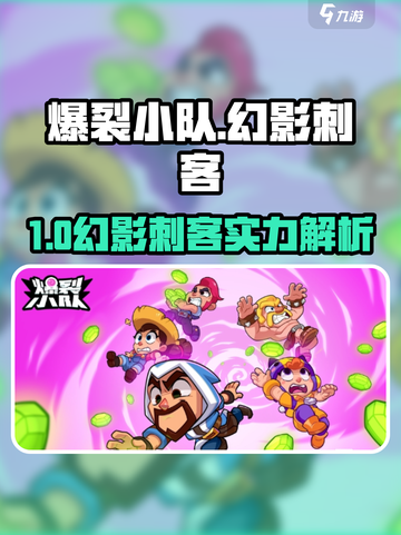 《爆裂小队》一星幻影刺客有多强？💥截图1