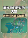 原神⚡他们行过的天空任务超简单🔥必过攻略来啦！