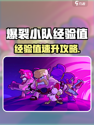 🔥爆裂小队经验获取攻略！🎮轻松升级快人一步！截图1