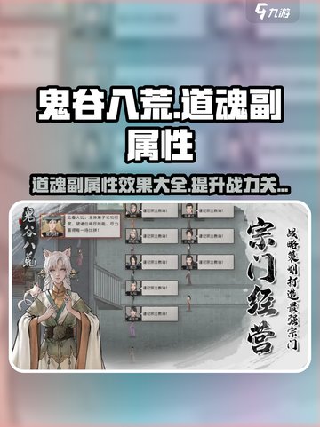 鬼谷八荒道魂副属性有哪些介绍截图1