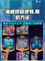 漫威终极逆转联机方法💥🔥超简单技巧分享！🎮