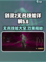 剑灵2🔥无名技能全解析，玩转游戏就靠它！
