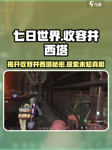 七日世界收容井西塔是什么介绍截图1