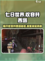 七日世界收容井西塔是什么介绍