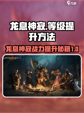 龙息神寂🔥从13到14级飙升秘籍！💥截图1