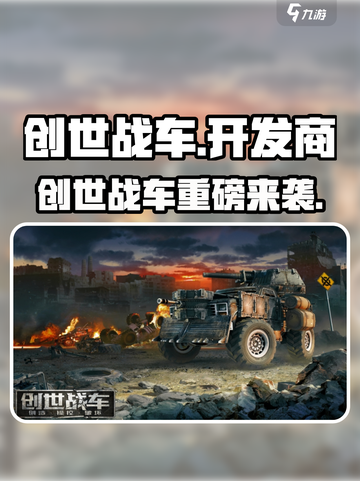 💥创世战车竟是他们做的？🎮截图1
