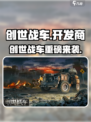 💥创世战车竟是他们做的？🎮