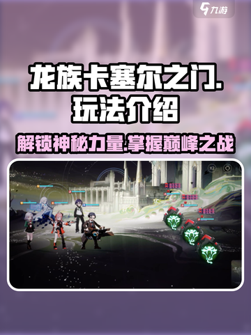 龙族卡塞尔之门🔥超全玩法攻略来了！新手必看👇截图1