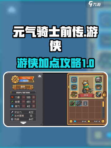 元气骑士前传游侠怎么加点介绍截图1