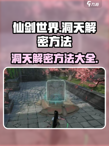 仙剑世界洞天解密方法是什么介绍截图1