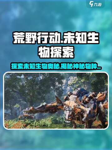 荒野起源未知生物有哪些介绍截图1