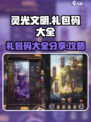 灵光文明💥礼包码大公开！免费领取🎁