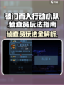 破门而入行动小队侦查员怎么玩介绍