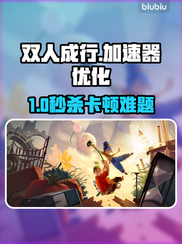 《双人成行加速器大PK✨掉帧秒修复！》截图1