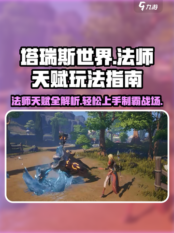 塔瑞斯世界法师职业🔥天赋加点全攻略✨截图1