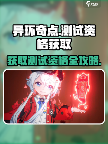 异环测试资格怎么获得​介绍截图1