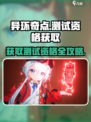 异环测试资格怎么获得​介绍