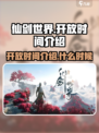 仙剑世界开放时间介绍介绍