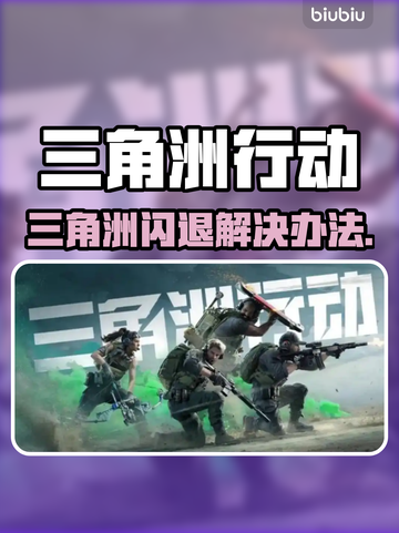 🎮三角洲闪退？速看完美解决办法！截图1