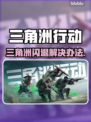 🎮三角洲闪退？速看完美解决办法！