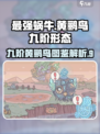 最强蜗牛黄鹂鸟九阶形态图鉴介绍