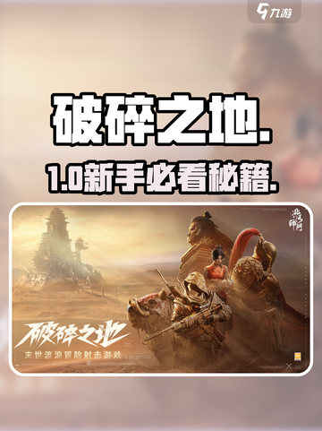 💥《破碎之地》新手速通秘籍🔥截图1