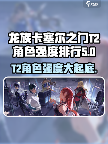 龙族卡塞尔之门🔥T2角色强度大起底！快来康康✨截图1