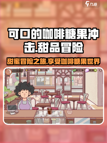 可口的咖啡糖果冲击🔥甜蜜游戏乐趣无穷！截图1