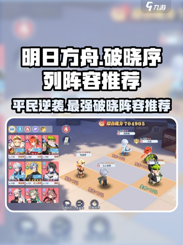 破晓序列平民最强阵容🌟游戏党必看！🔥截图1