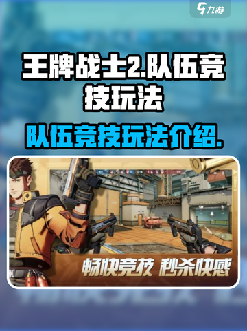 王牌战士2队伍竞技玩法介绍介绍截图1