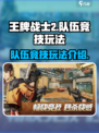 王牌战士2队伍竞技玩法介绍介绍
