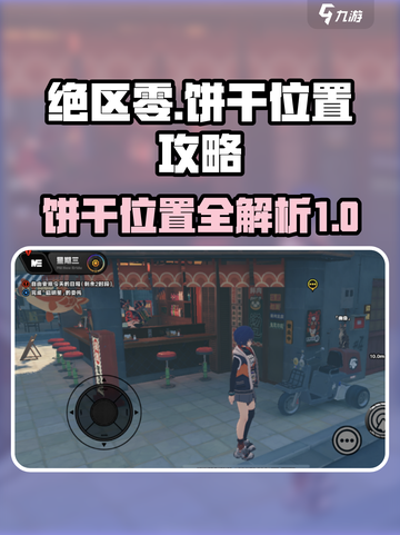 绝区零饼干位置🔥超全攻略📍游戏必备！截图1
