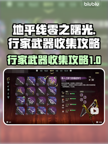 地平线零之曙光🔥行家武器获取全攻略💎截图1