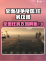 全面战争帝国任务有哪些介绍