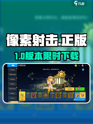 🔥像素射击正版下载速领！🎯截图1