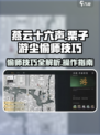 燕云十六声栗子游尘偷师技巧介绍介绍