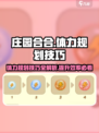 庄园合合体力规划技巧🔥助你事半功倍！游戏技巧大公开🎉