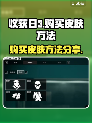 收获日3🔥超简单购买皮肤方法大公开！截图1