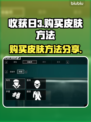 收获日3🔥超简单购买皮肤方法大公开！