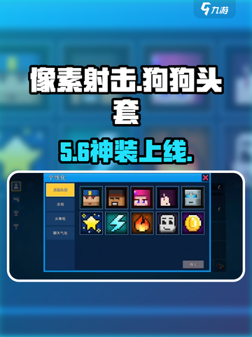 像素射击🐶狗狗头套太上头！截图1